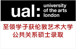 至领学子获UAL伦敦艺术大学公共关系硕士录取