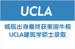 历时122天，惊心动魄大逆转：城规出身最终获美国牛校UCLA建筑学硕士录取
