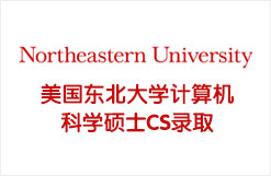 美国东北大学计算机科学硕士CS录取