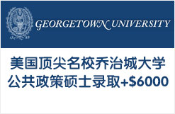 美国顶尖名校乔治城大学公共政策硕士录取+$6000