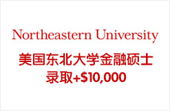 美国东北大学金融硕士录取+$10,000