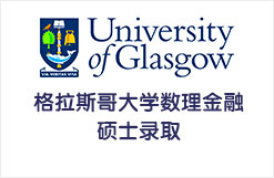 格拉斯哥大学数理金融硕士录取