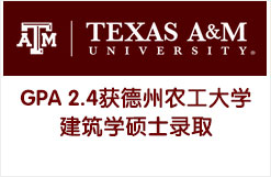 低GPA/TOEFL获德州农工大学建筑学硕士录取