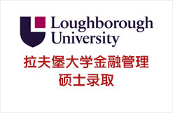 拉夫堡大学金融管理硕士录取