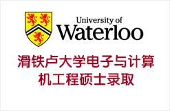 滑铁卢大学电子与计算机工程硕士录取