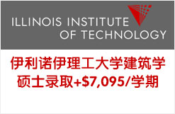 伊利诺伊理工大学建筑学硕士录取+$7,095/学期