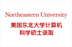 美国东北大学计算机科学硕士录取