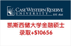 凯斯西储大学金融硕士录取+$10656