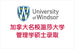 加拿大名校温莎大学管理学硕士录取