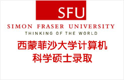 西蒙菲沙大学计算机科学硕士录取