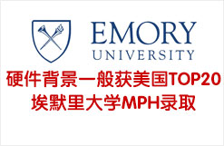 硬件背景一般获美国TOP20埃默里大学MPH录取