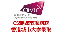 CS转城市规划获香港城市大学录取