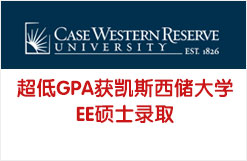 超低GPA获凯斯西储大学EE硕士录取