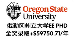 俄勒冈州立大学EE PHD全奖录取+$59750.71/年