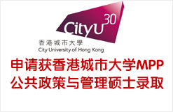 跨专业申请获香港城市大学MPP公共政策与管理硕士录取