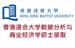 香港浸会大学数据分析与商业经济学硕士录取