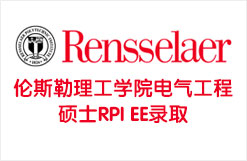 新常春藤盟校伦斯勒理工学院电气工程硕士RPI EE录取