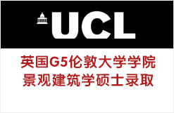 英国G5伦敦大学学院景观建筑学硕士录取