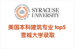 美国本科建筑专业 top5 雪城大学录取