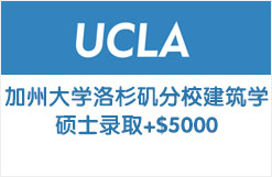 加州大学洛杉矶分校建筑学硕士录取+$5000