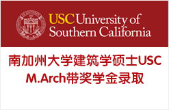 南加州大学建筑学硕士USC M.Arch带奖学金录取