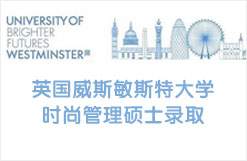 英国威斯敏斯特大学时尚管理硕士录取