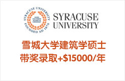  雪城大学建筑学硕士带奖录取+$15000/年