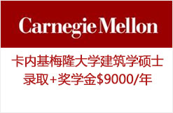 卡内基梅隆大学建筑学硕士录取+奖学金$9000/年