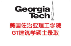 美国佐治亚理工学院GT建筑学硕士录取