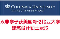 双非学子获美国哥伦比亚大学建筑设计硕士录取