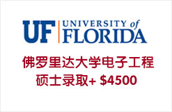  佛罗里达大学电子工程硕士录取+ $4500