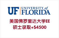 美国佛罗里达大学EE硕士录取+$4500