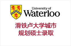 滑铁卢大学规划设计硕士录取