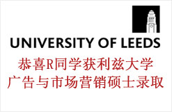 恭喜R同学获利兹大学广告与市场营销硕士录取