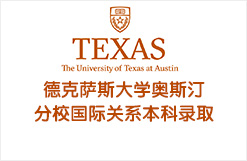 德克萨斯大学奥斯汀分校国际关系本科录取