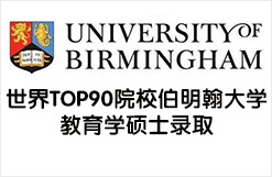 世界TOP90院校伯明翰大学教育学硕士录取