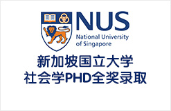 新加坡国立大学社会学PHD全奖录取