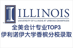 全美会计专业TOP3伊利诺伊大学香槟分校录取