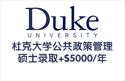 杜克大学公共政策MPP硕士录取+$5000/年