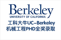 工科大牛UC-Berkeley 机械工程PHD全奖录取