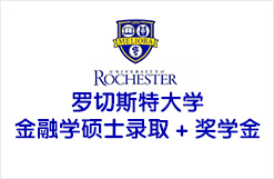 罗切斯特大学金融学硕士录取 + 奖学金