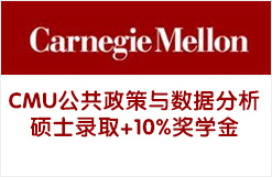 CMU 公共政策与数据分析硕士录取+10%奖学金