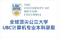 全球顶尖公立大学UBC计算机专业本科录取