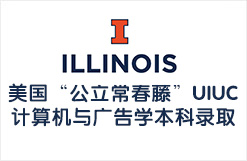 美国“公立常春藤”UIUC计算机与广告学本科录取