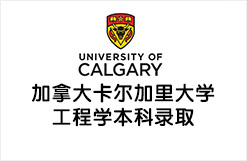 加拿大卡尔加里大学工程学本科录取