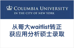 从哥大waitlist转正获应用分析硕士录取