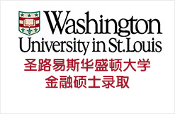 圣路易斯华盛顿大学全球金融硕士录取