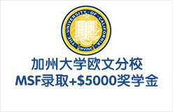 加州大学欧文分校金融硕士录取+$5000奖学金