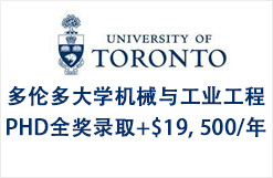 多伦多大学机械与工业工程PHD全奖录取+$19, 500/年