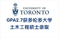 GPA2.7获多伦多大学土木工程硕士录取